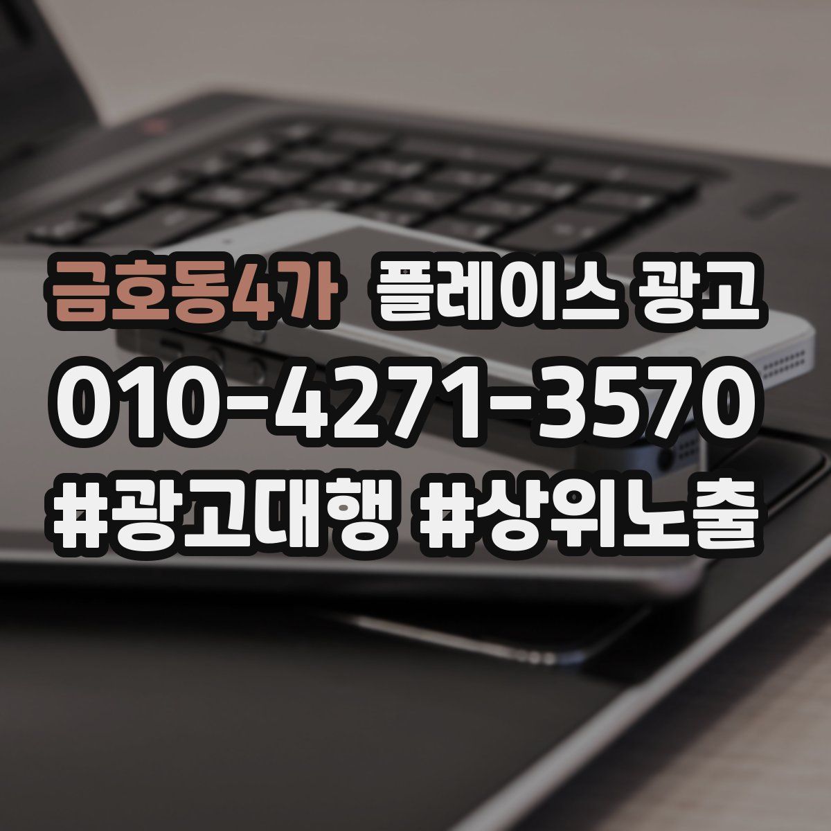 금호동4가 플레이스 광고