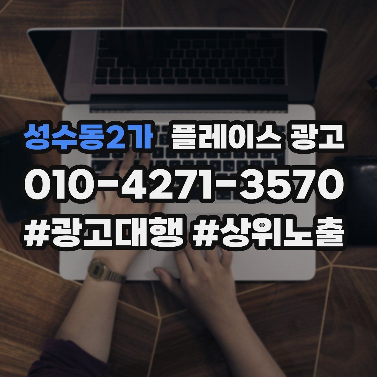 성수동2가 플레이스 광고 빈 시간대를 채우는 예산 운영 팁