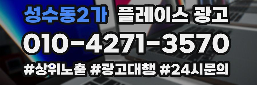 성수동2가 플레이스 광고