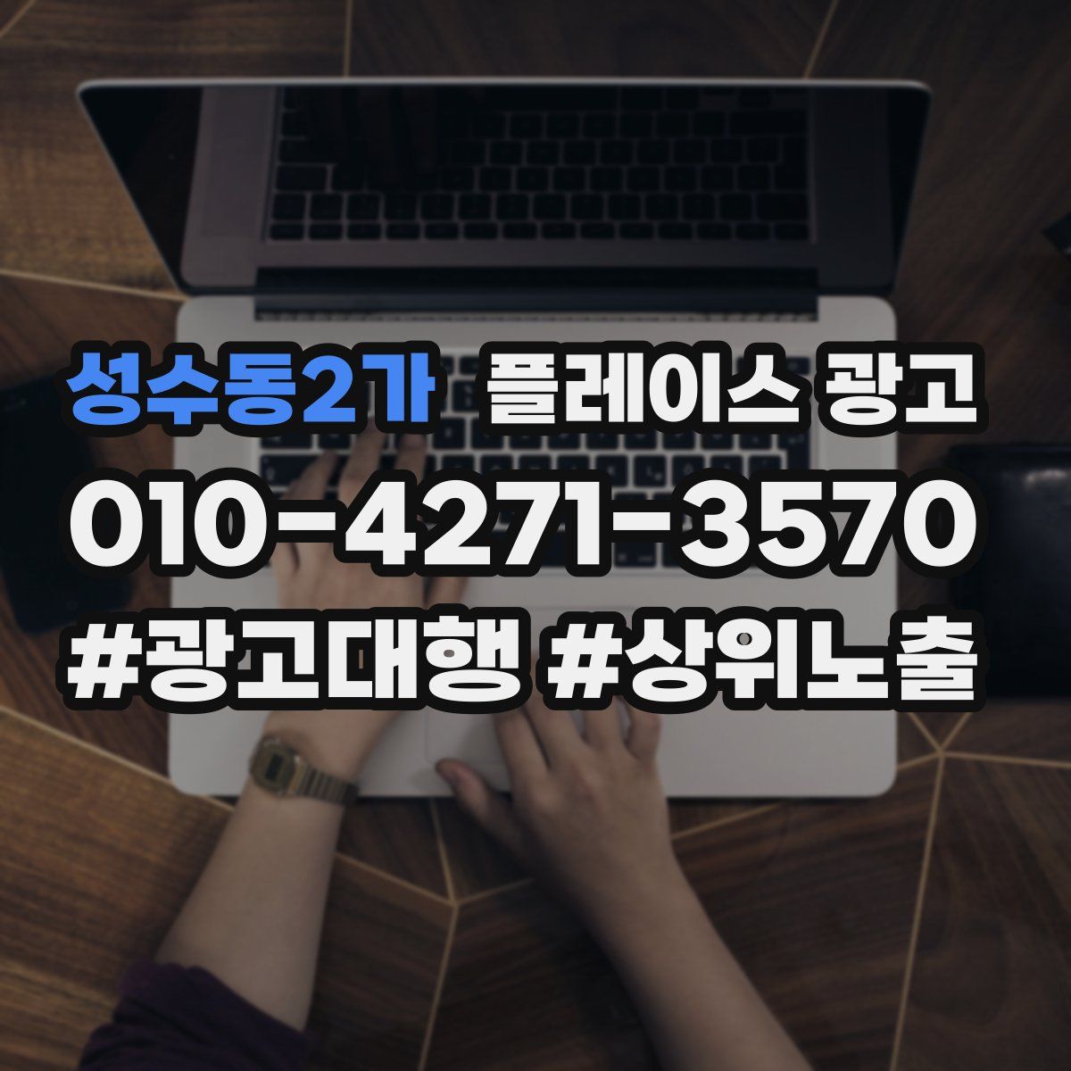 성수동2가 플레이스 광고