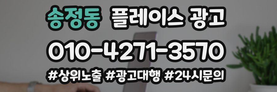 송정동 플레이스 광고