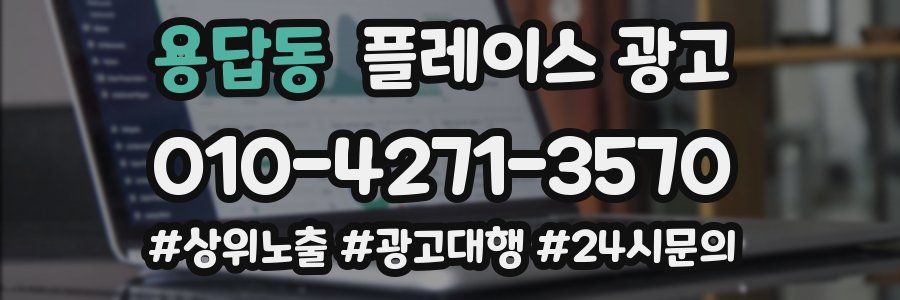 용답동 플레이스 광고