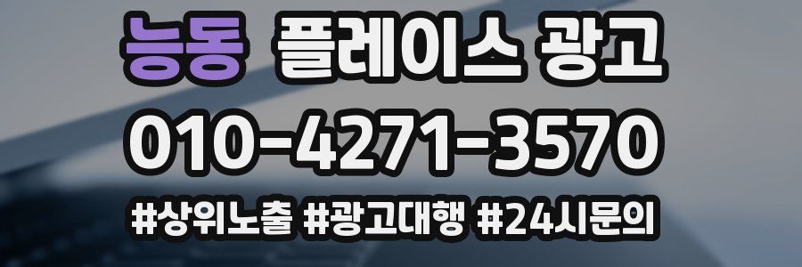 능동 플레이스 광고