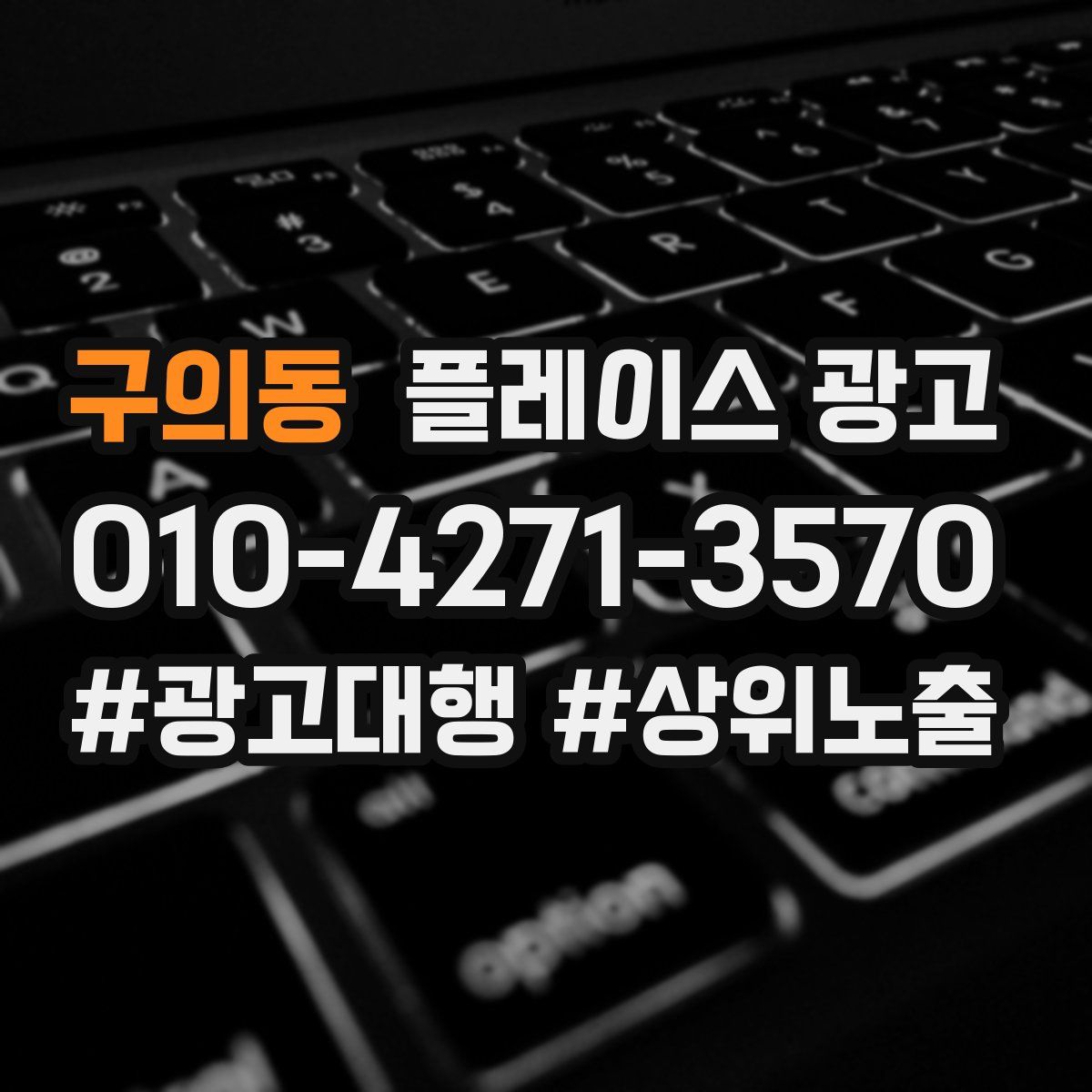구의동 플레이스 광고