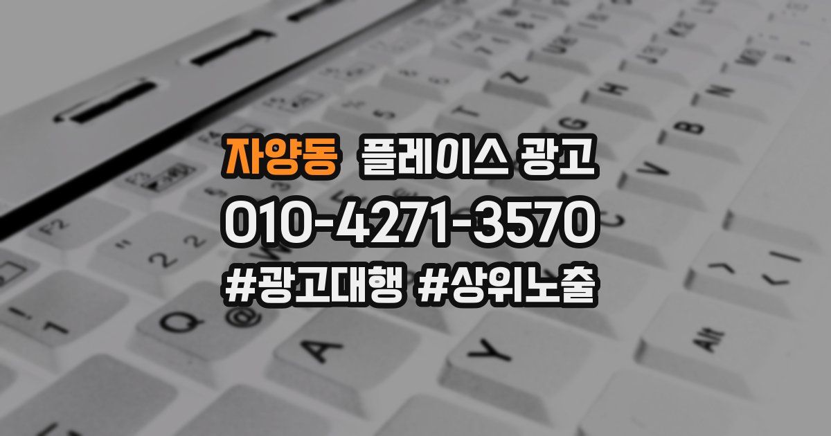 자양동 플레이스 광고