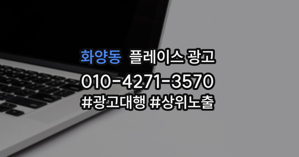 화양동 플레이스 광고