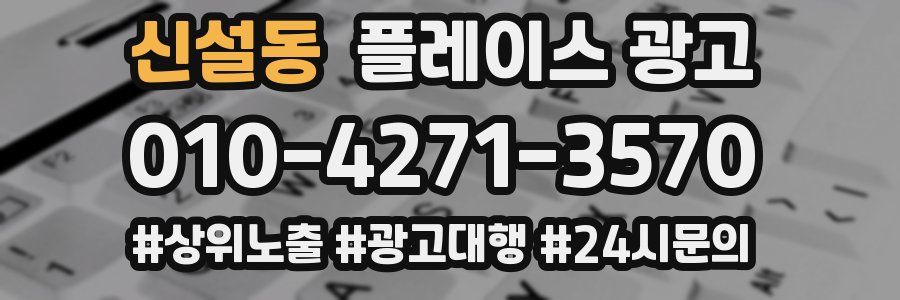 신설동 플레이스 광고