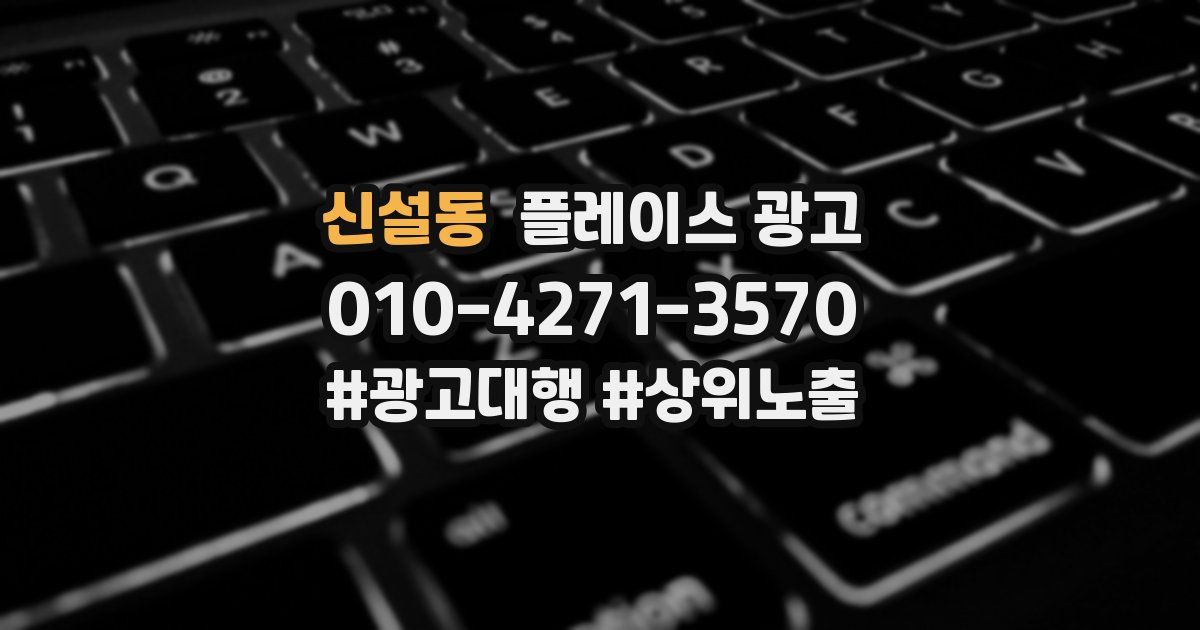 신설동 플레이스 광고