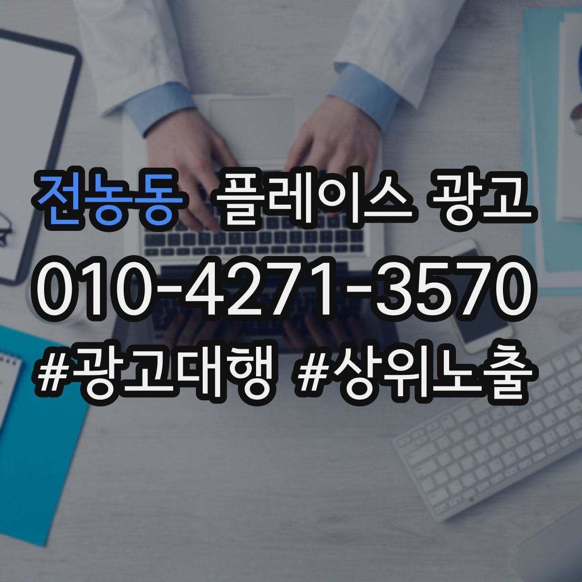 전농동 플레이스 광고