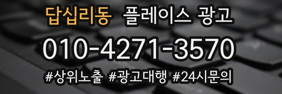 답십리동 플레이스 광고