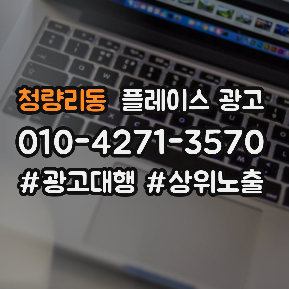 청량리동 플레이스 광고