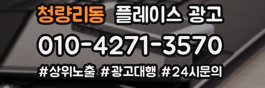 청량리동 플레이스 광고