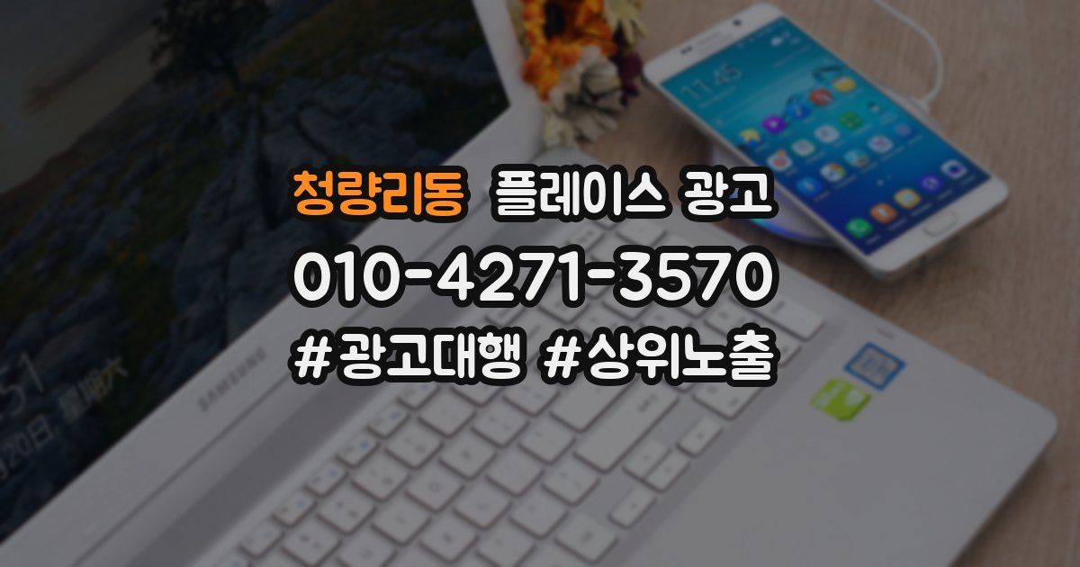청량리동 플레이스 광고