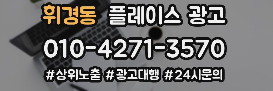 휘경동 플레이스 광고