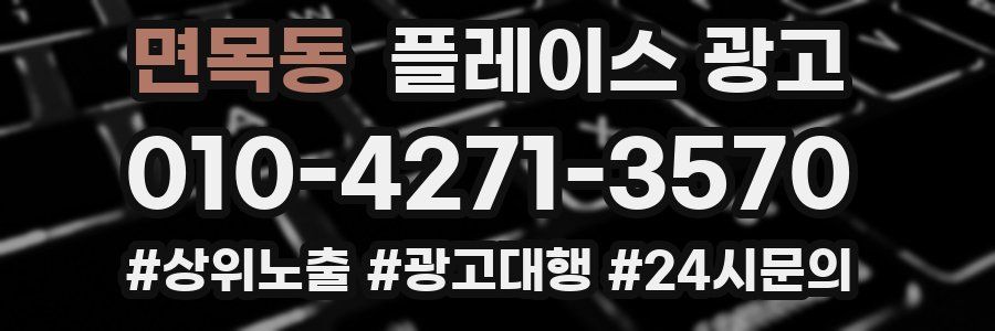 면목동 플레이스 광고