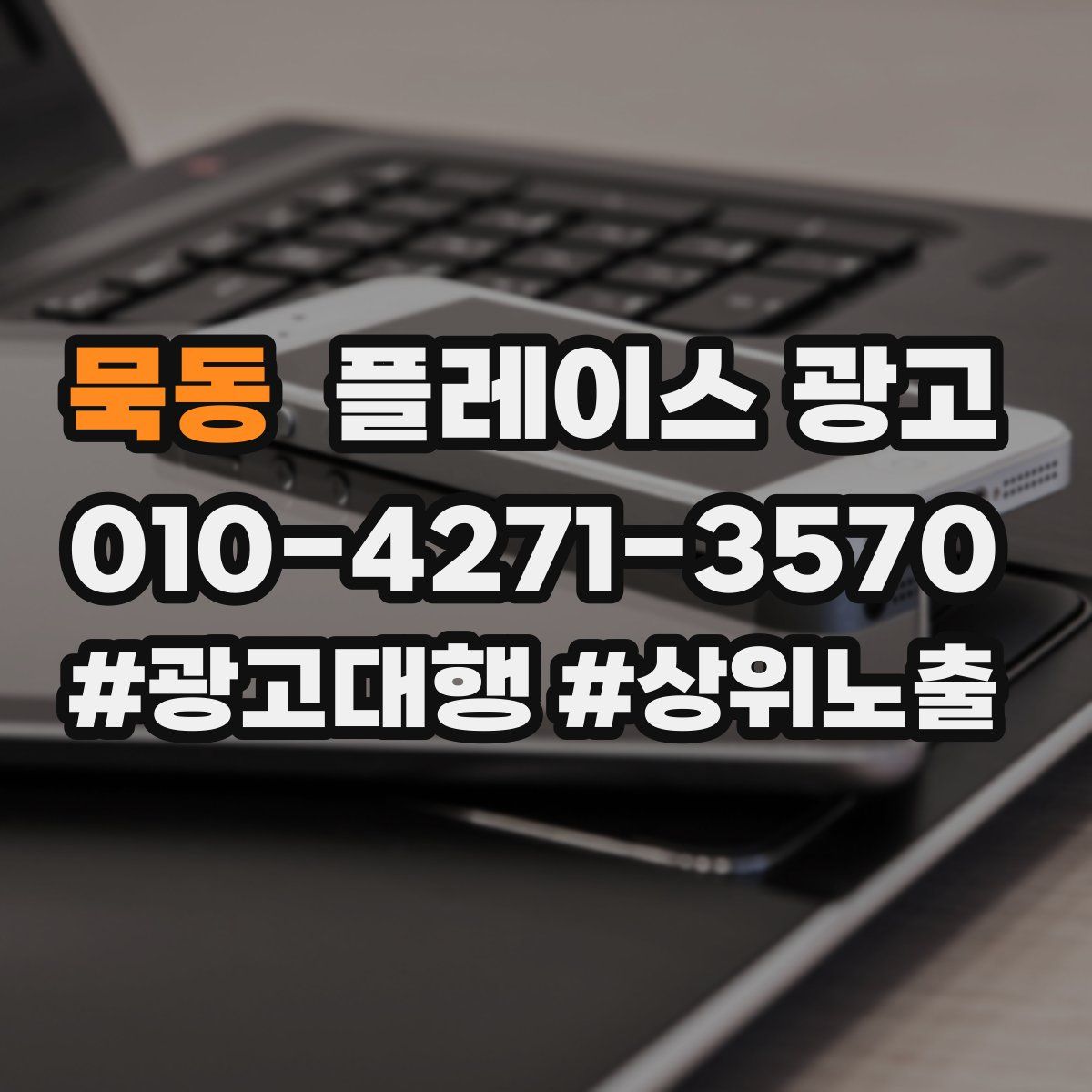 묵동 플레이스 광고