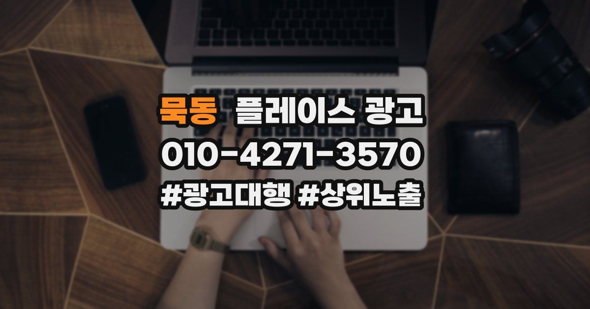 묵동 플레이스 광고