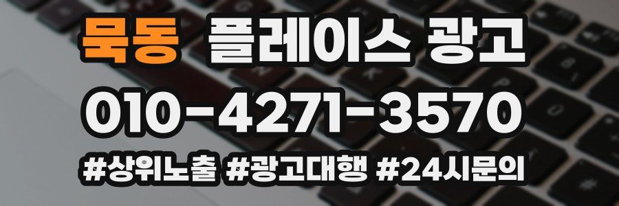 묵동 플레이스 광고