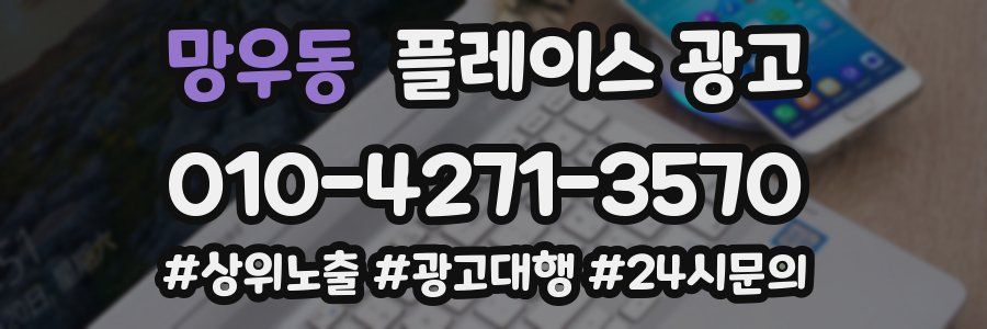 망우동 플레이스 광고