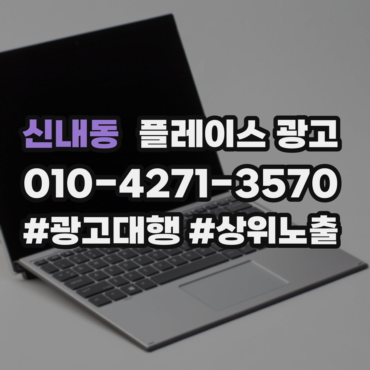 신내동 플레이스 광고