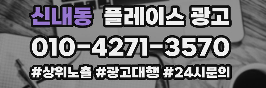 신내동 플레이스 광고