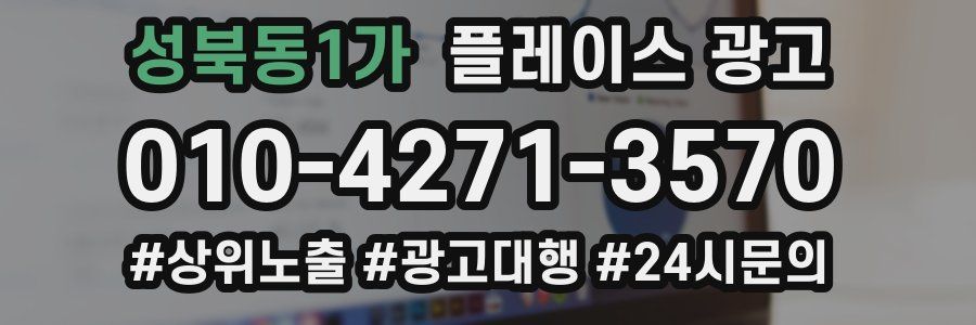 성북동1가 플레이스 광고