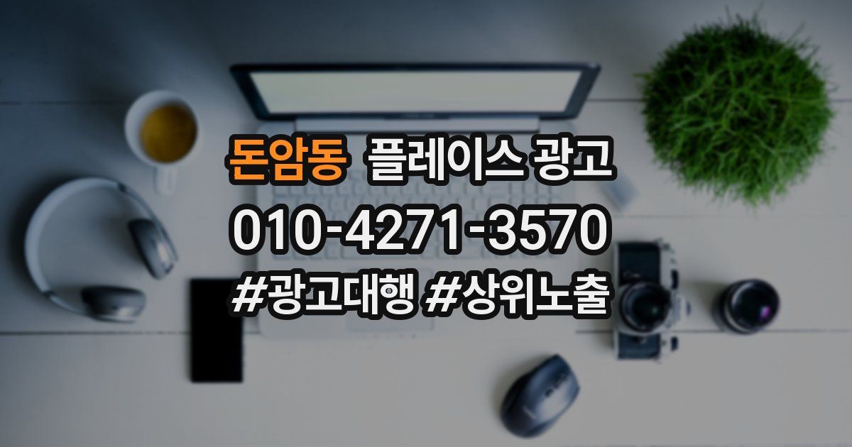 돈암동 플레이스 광고