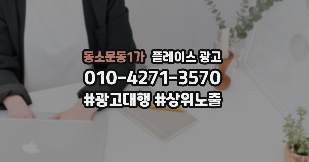 동소문동1가 플레이스 광고