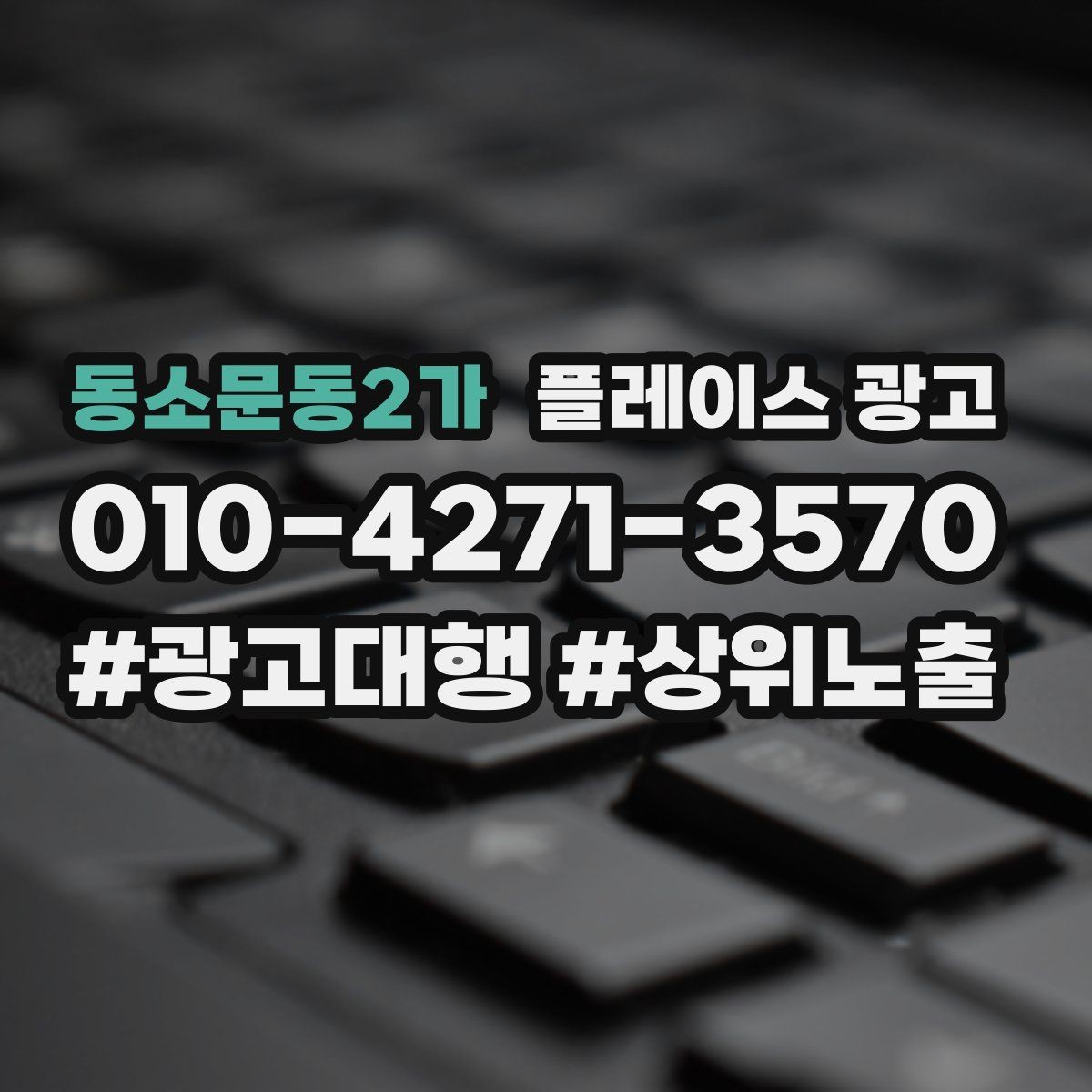 동소문동2가 플레이스 광고 쿠폰을 재방문으로 쓰는 설계