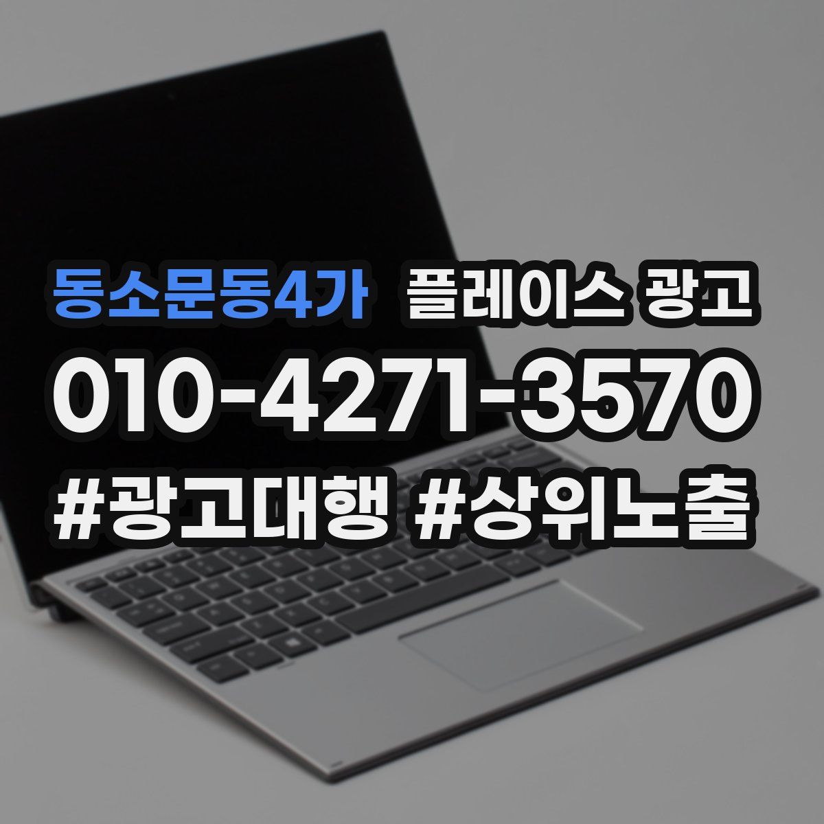 동소문동4가 플레이스 광고