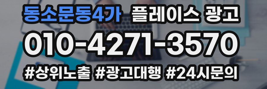동소문동4가 플레이스 광고
