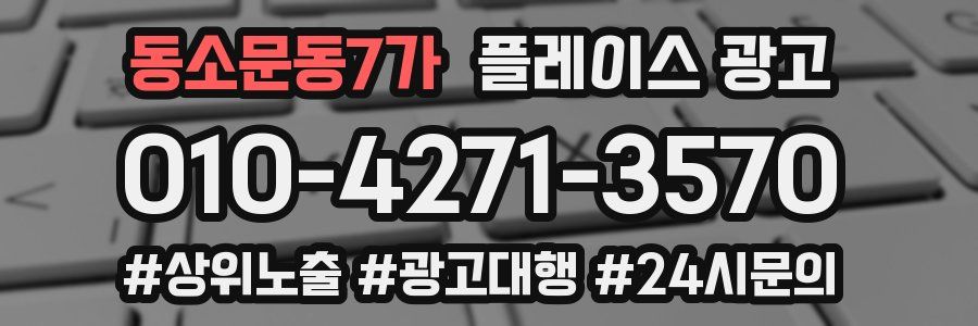 동소문동7가 플레이스 광고