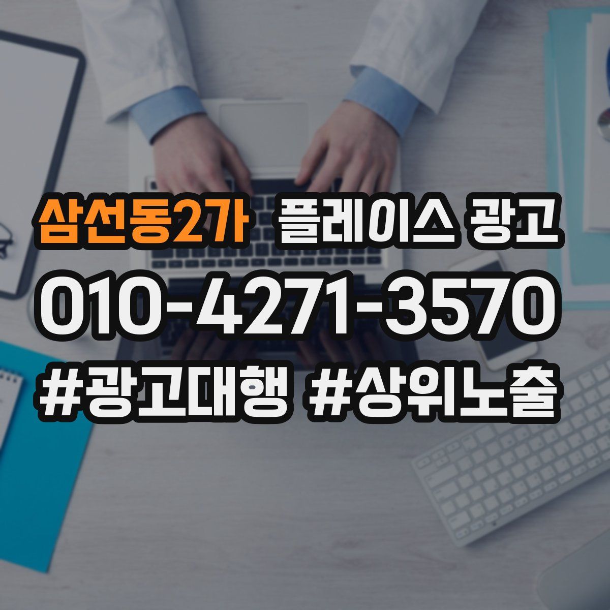 삼선동2가 플레이스 광고