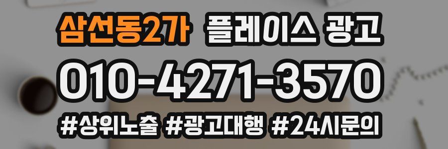 삼선동2가 플레이스 광고