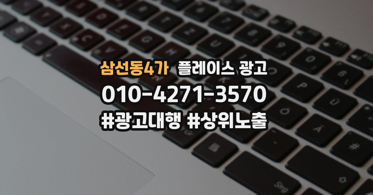 삼선동4가 플레이스 광고