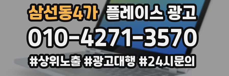 삼선동4가 플레이스 광고