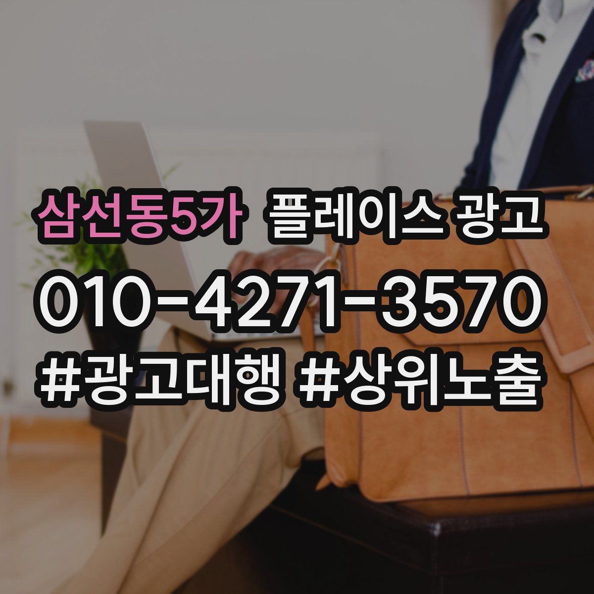 삼선동5가 플레이스 광고