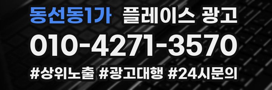 동선동1가 플레이스 광고