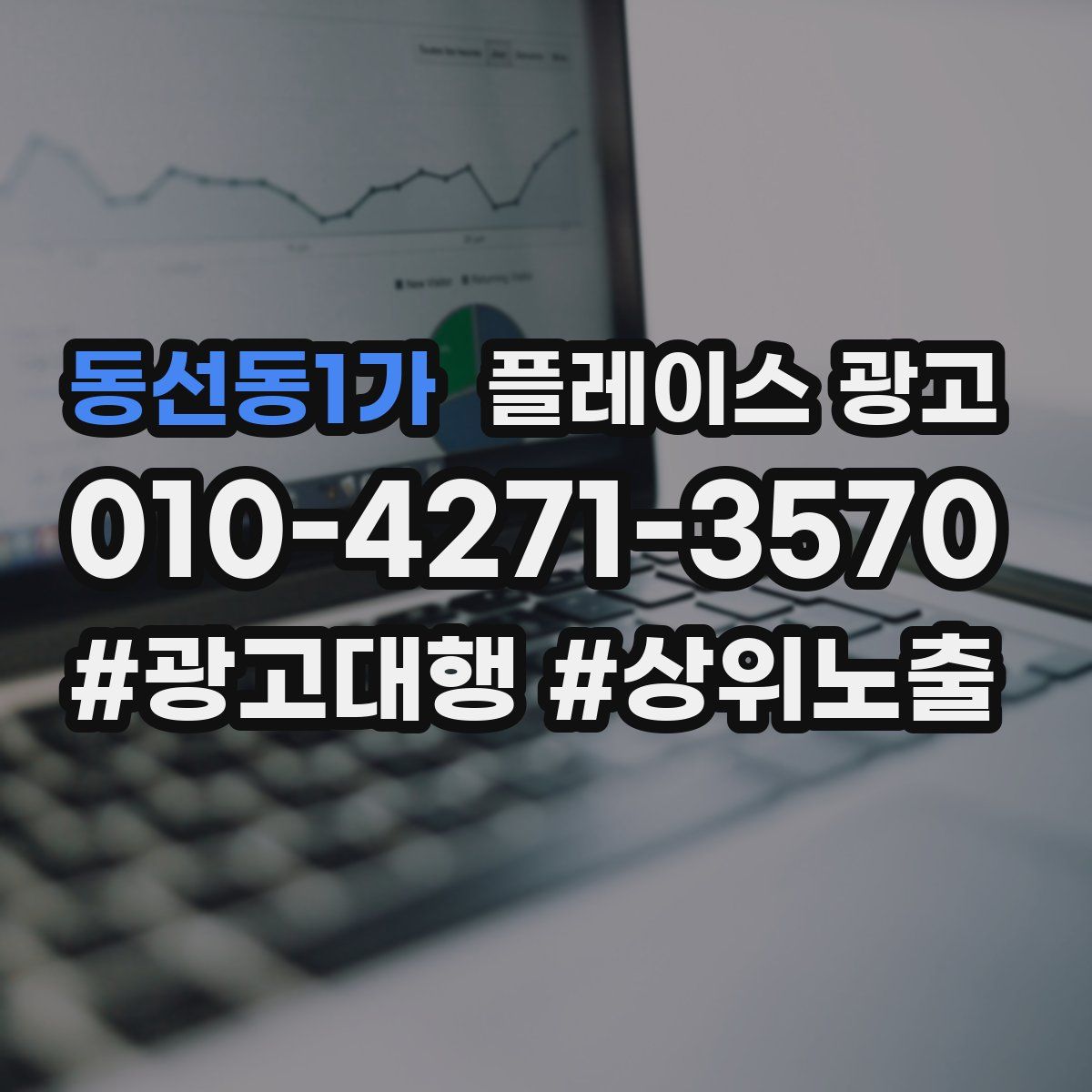 동선동1가 플레이스 광고