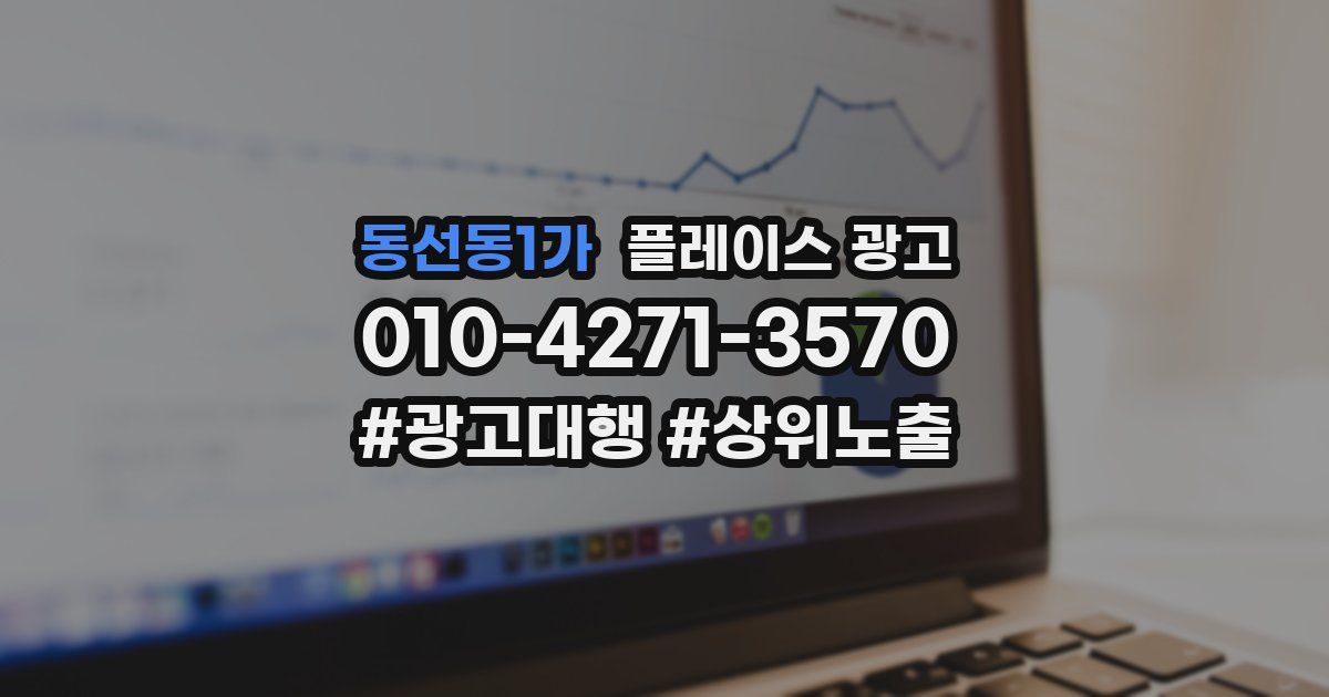 동선동1가 플레이스 광고