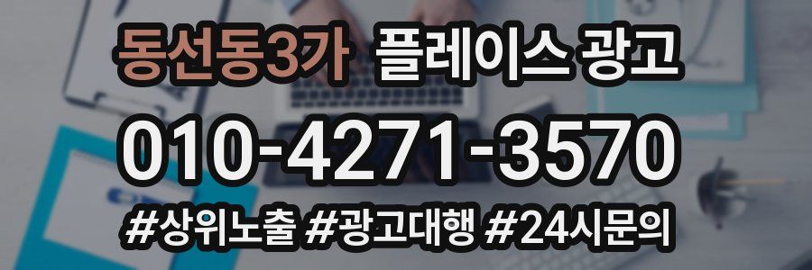 동선동3가 플레이스 광고