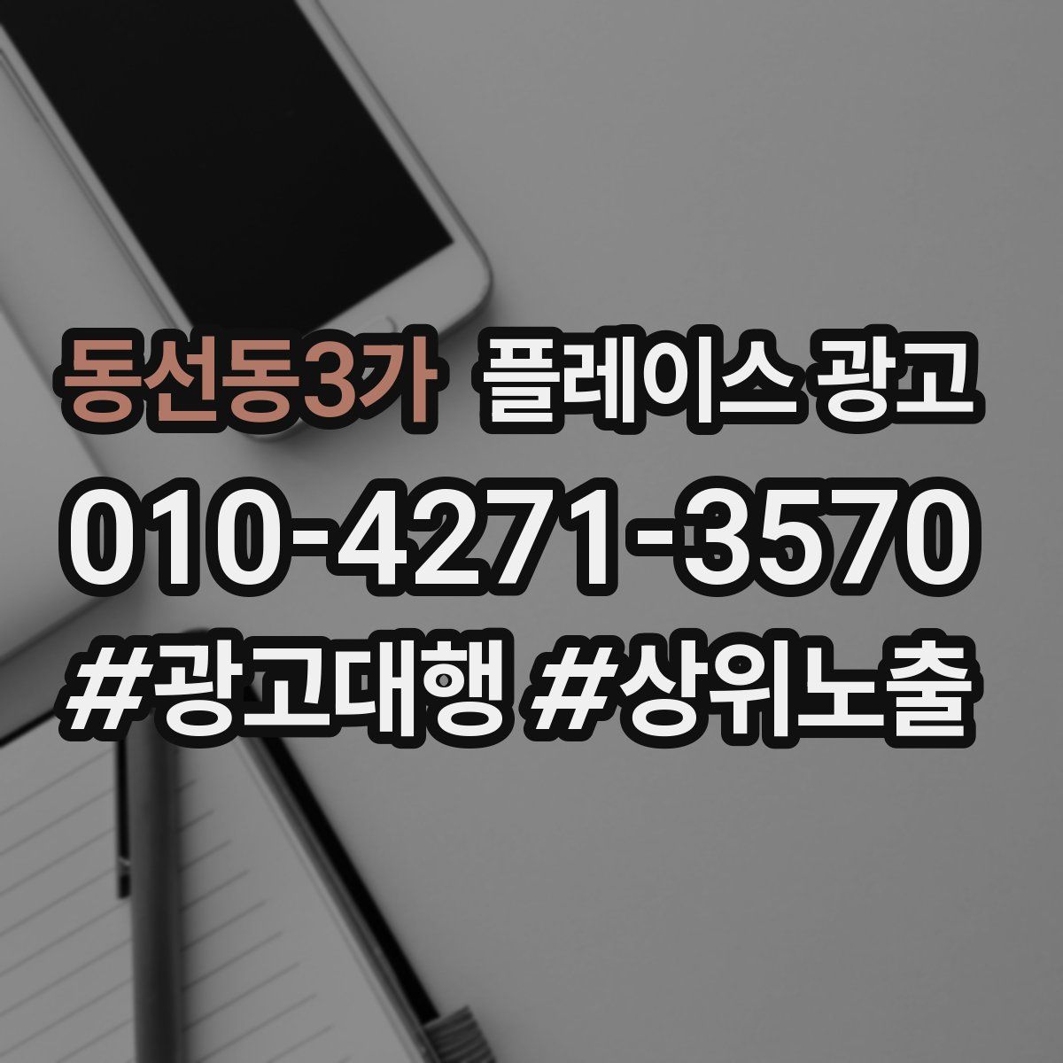동선동3가 플레이스 광고