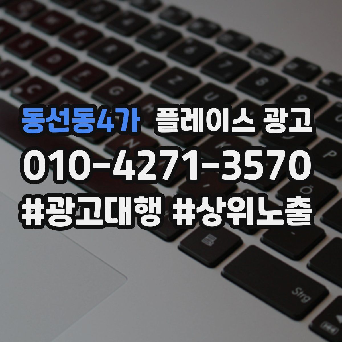 동선동4가 플레이스 광고