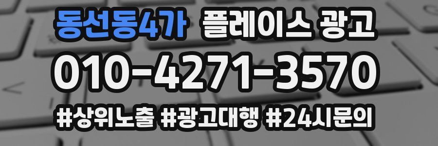 동선동4가 플레이스 광고