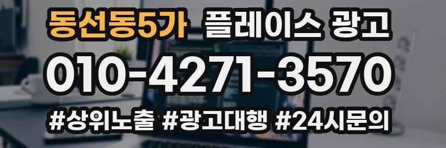 동선동5가 플레이스 광고