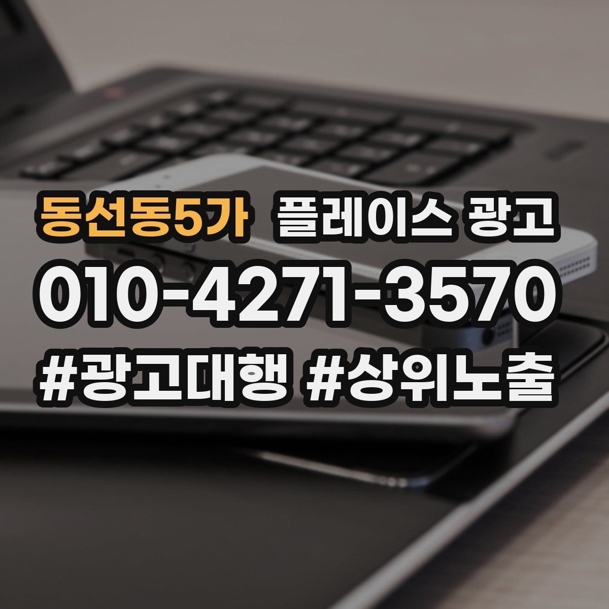 동선동5가 플레이스 광고