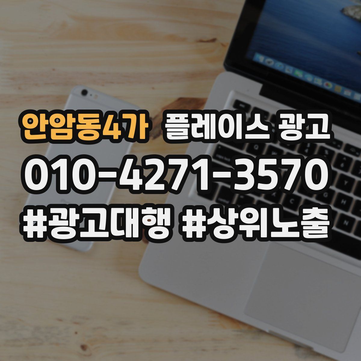 안암동4가 플레이스 광고