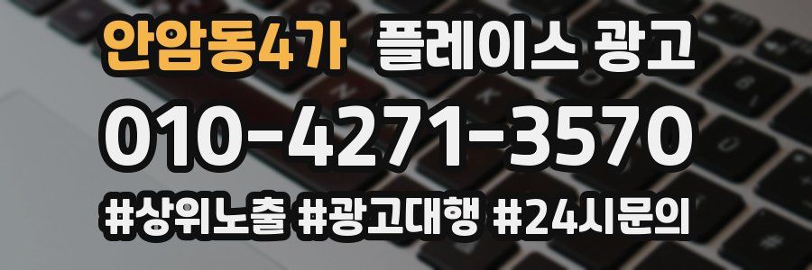 안암동4가 플레이스 광고