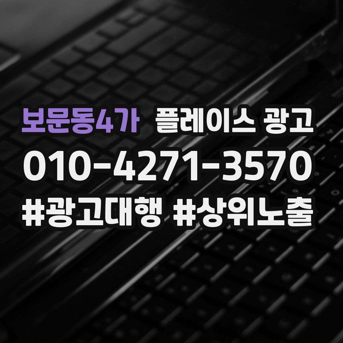 보문동4가 플레이스 광고