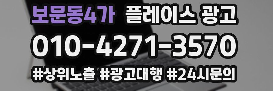 보문동4가 플레이스 광고
